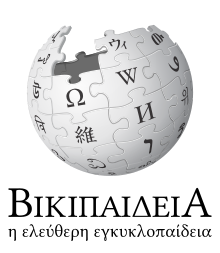 220px-Wikipedia-logo-v2-el.svg_